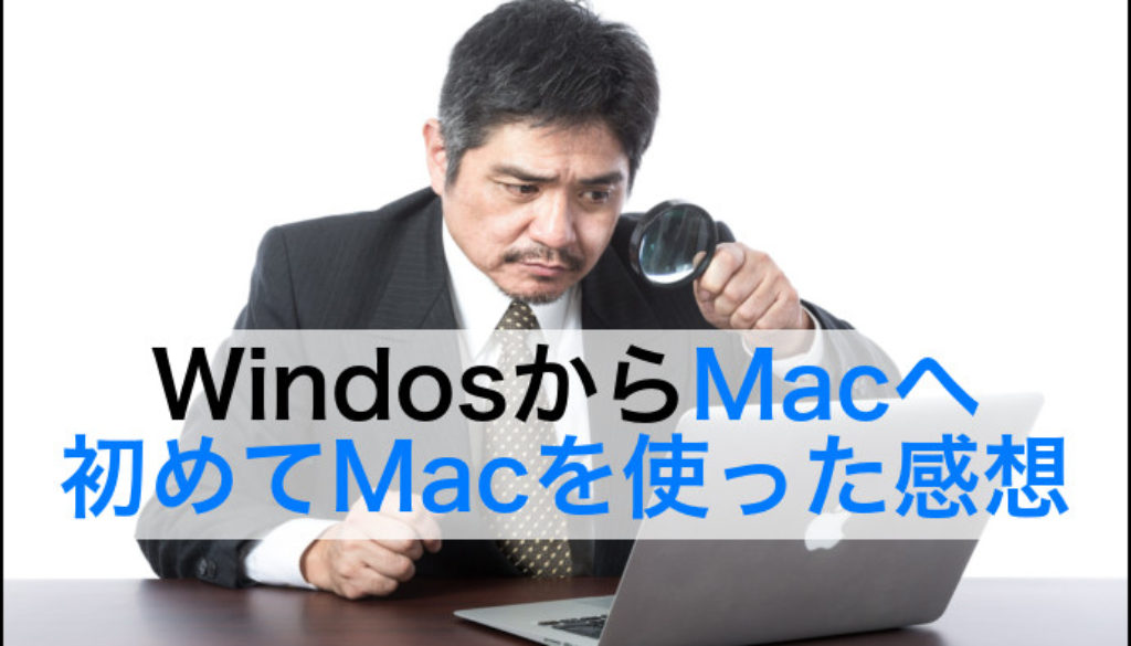 Windows から Mac へ | MacbookとThinkpad