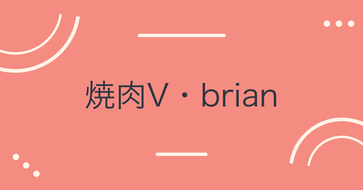 焼肉V・brian