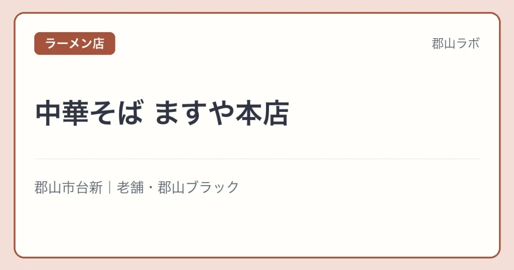中華そば ますや本店の文字アイキャッチ