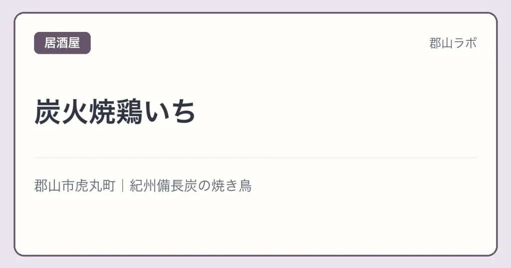 炭火焼鶏いちの文字アイキャッチ
