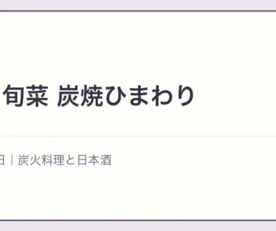 酒仙 旬菜 炭焼ひまわりの文字アイキャッチ