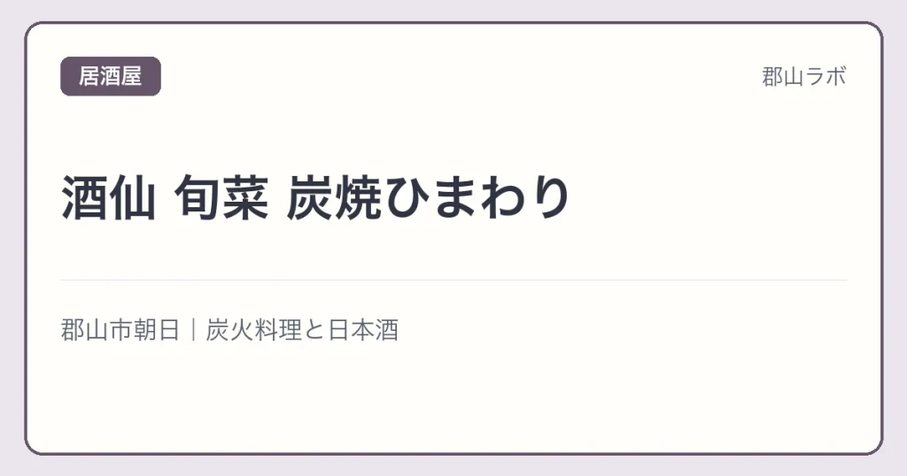 酒仙 旬菜 炭焼ひまわりの文字アイキャッチ