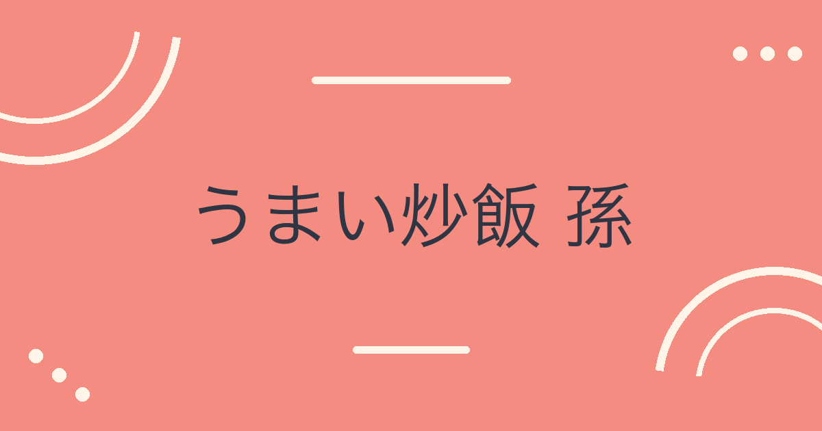 うまい炒飯 孫（イオンタウン郡山）｜炒飯を中心に味わう中華料理 アイキャッチ