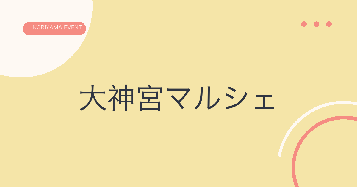 大神宮マルシェの文字アイキャッチ