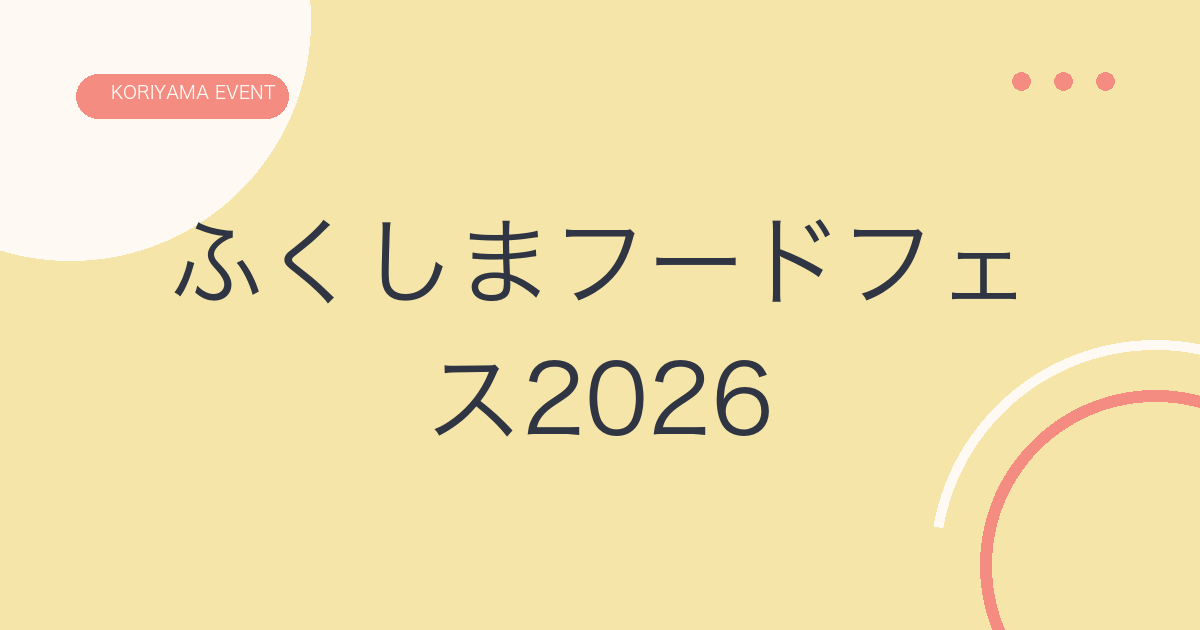 ふくしまフードフェス2026の文字アイキャッチ