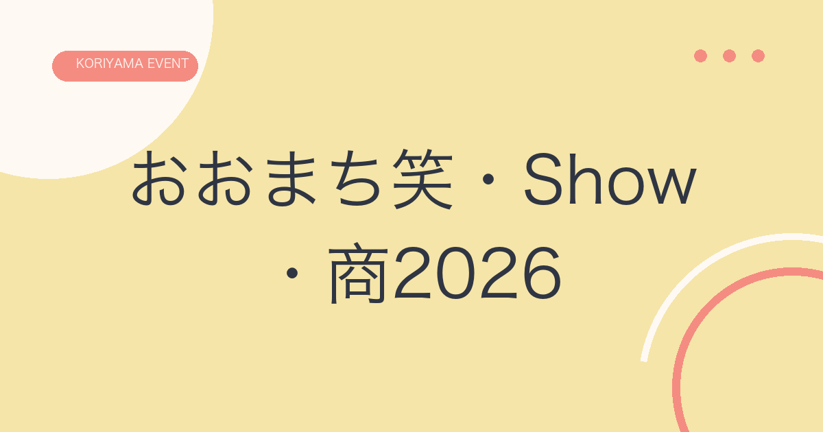 おおまち笑・Show・商2026 9月の文字アイキャッチ