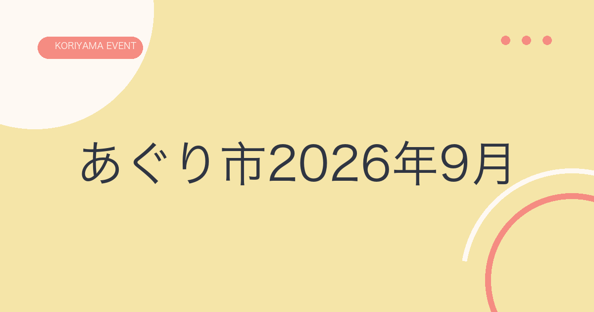 あぐり市2026年9月の文字アイキャッチ