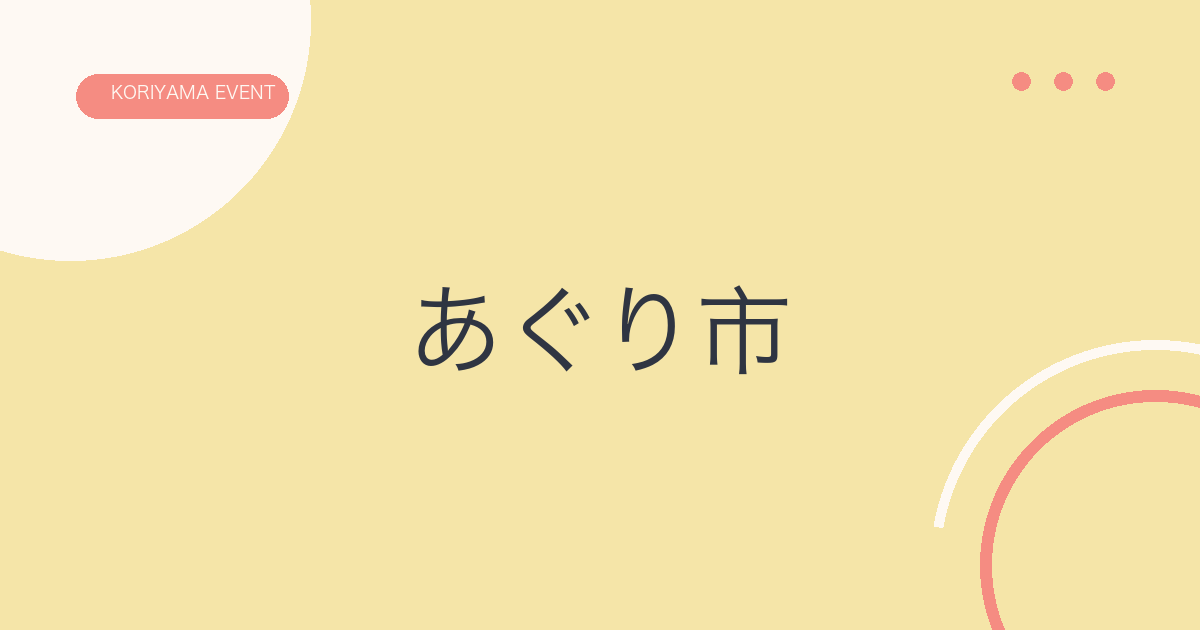 あぐり市の文字アイキャッチ