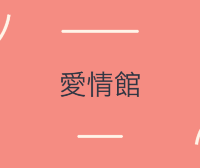 愛情館の文字アイキャッチ