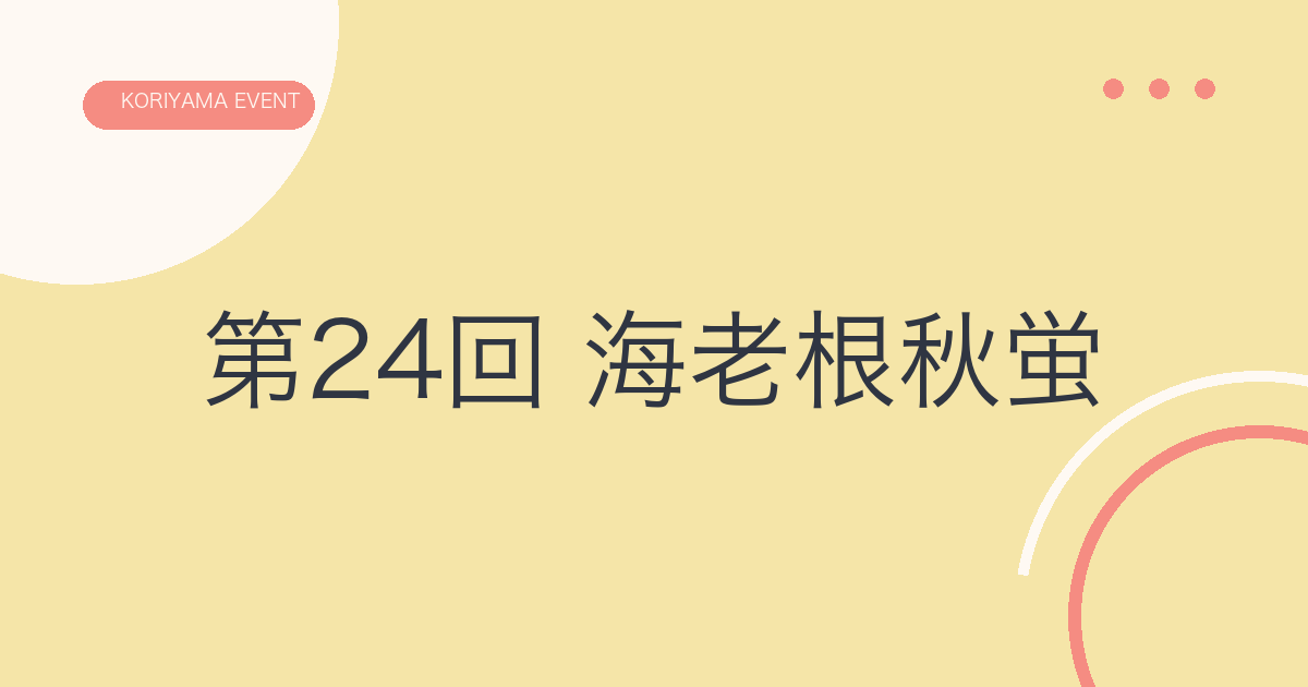 第24回 海老根秋蛍の文字アイキャッチ