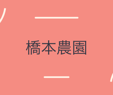 橋本農園の文字アイキャッチ