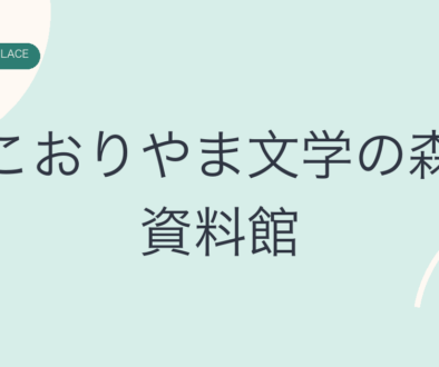 こおりやま文学の森資料館の文字アイキャッチ