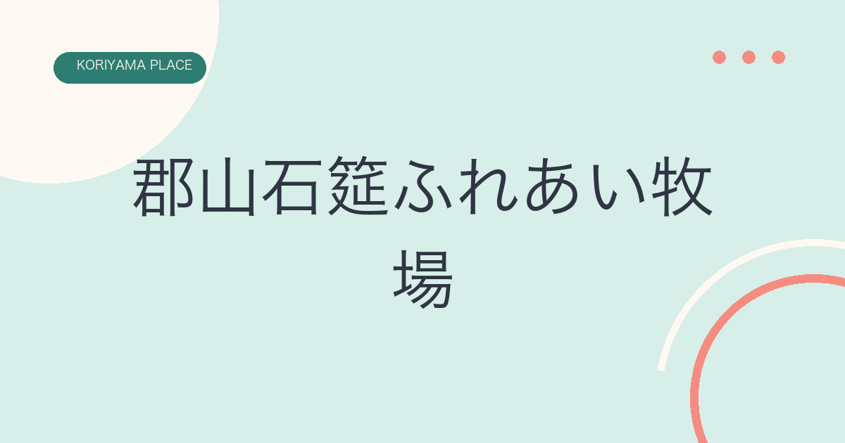 郡山石筵ふれあい牧場の文字アイキャッチ