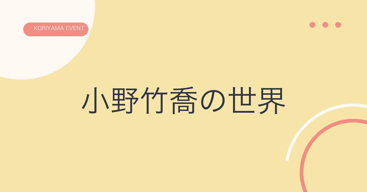 うつりゆく自然を描く 小野竹喬の世界の文字アイキャッチ
