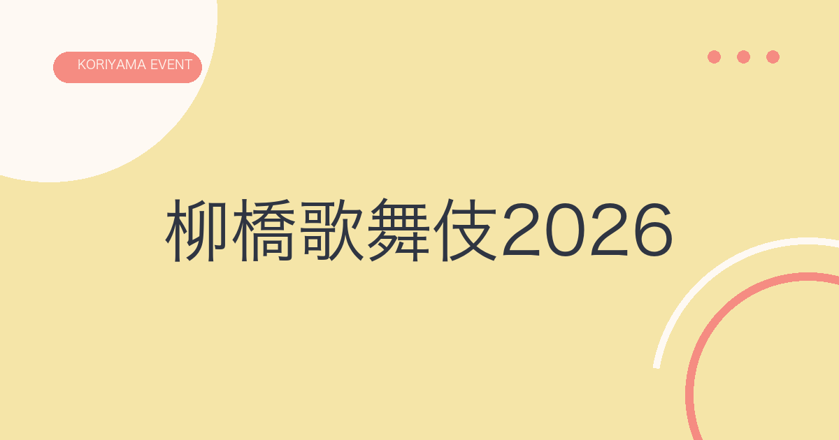 柳橋歌舞伎2026の文字アイキャッチ