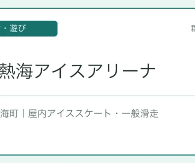磐梯熱海アイスアリーナ 文字アイキャッチ