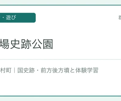大安場史跡公園 文字アイキャッチ