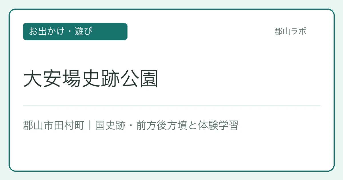 大安場史跡公園 文字アイキャッチ