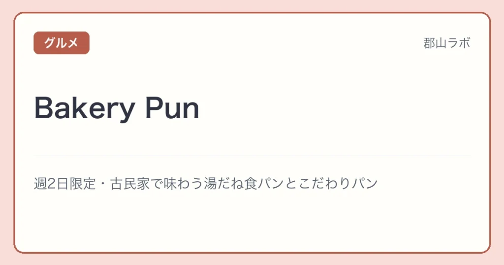 Bakery Punの文字アイキャッチ