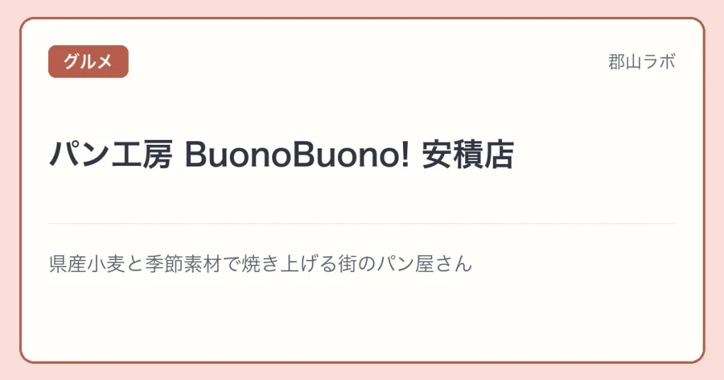 パン工房 BuonoBuono! 安積店の文字アイキャッチ