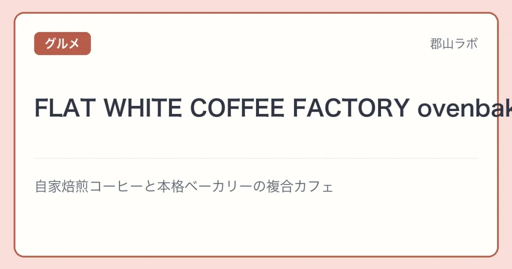FLAT WHITE COFFEE FACTORY ovenbakeの文字アイキャッチ