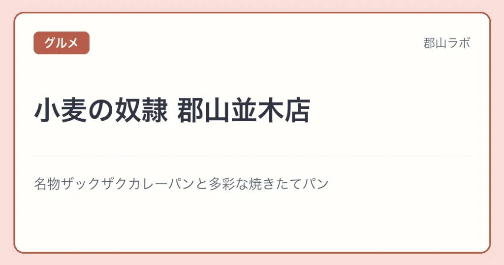 小麦の奴隷 郡山並木店の文字アイキャッチ