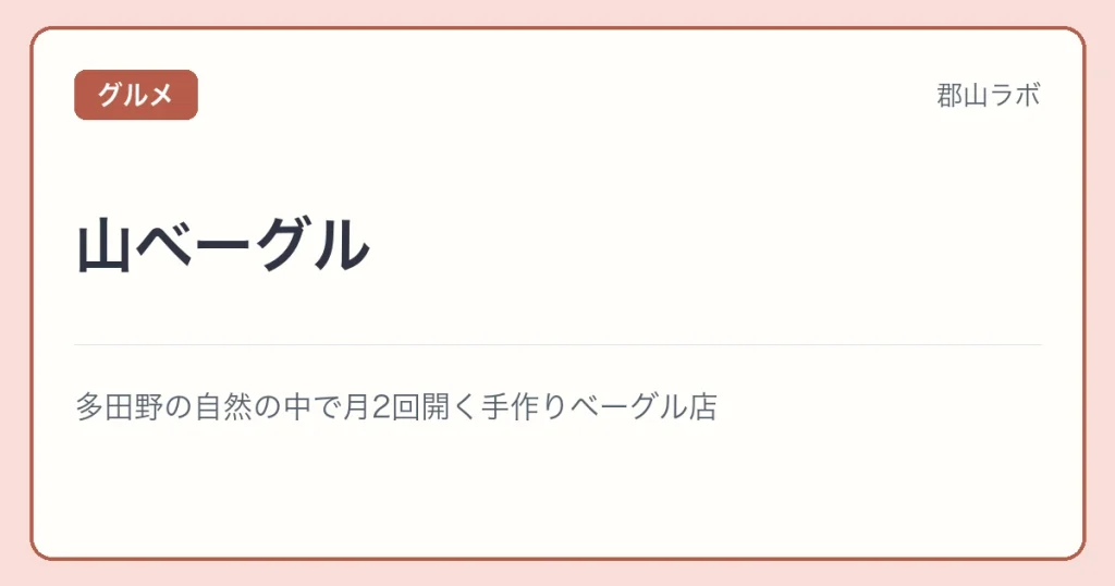 山ベーグルの文字アイキャッチ