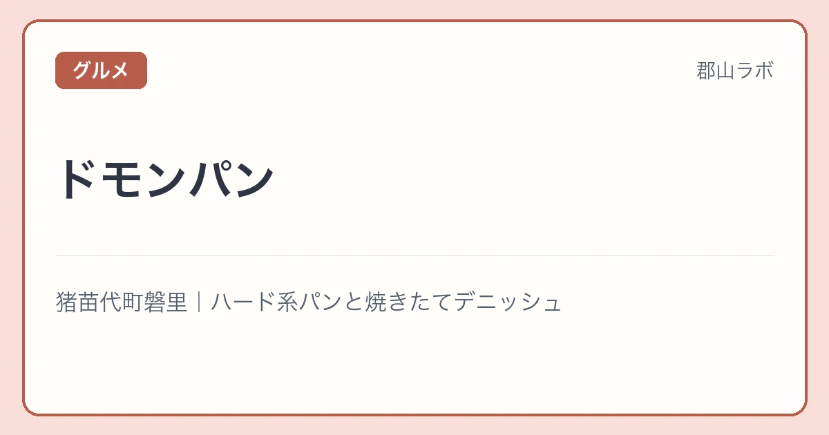 ドモンパンの文字アイキャッチ