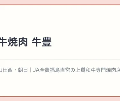 福島牛焼肉 牛豊の文字アイキャッチ