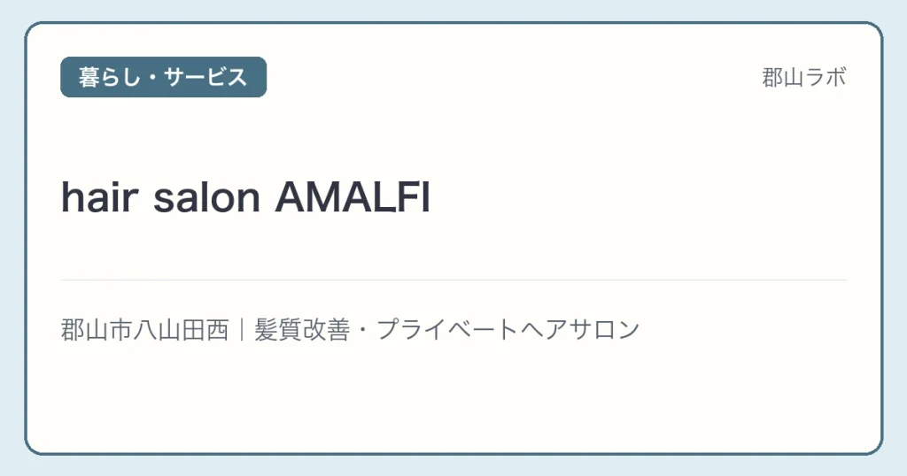hair salon AMALFIの文字アイキャッチ