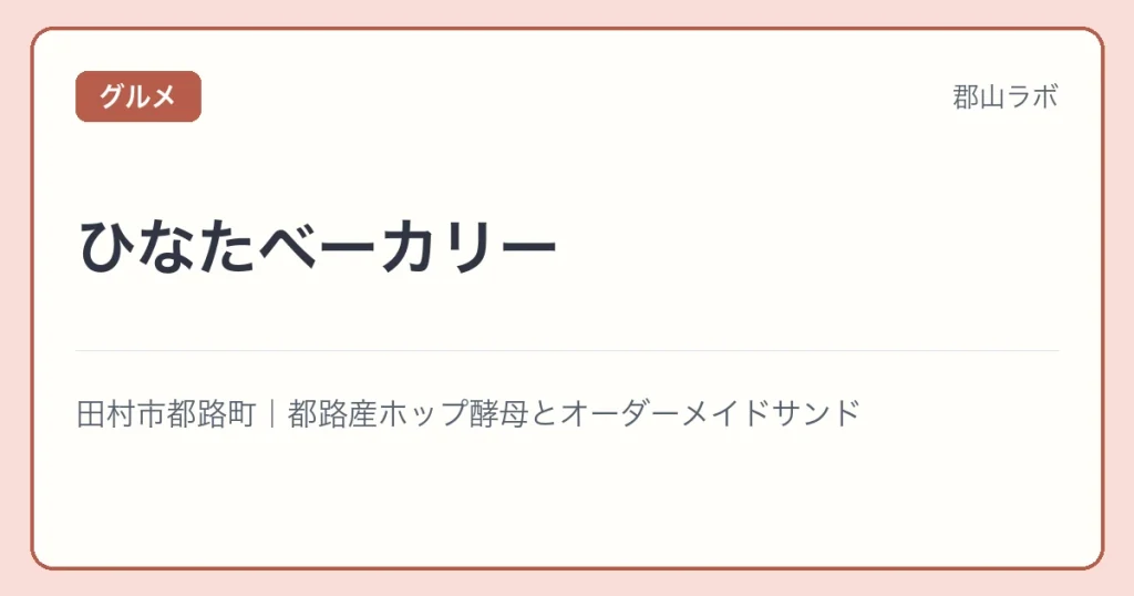 ひなたベーカリーの文字アイキャッチ