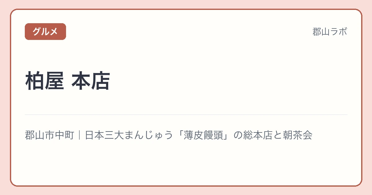 柏屋 本店の文字アイキャッチ