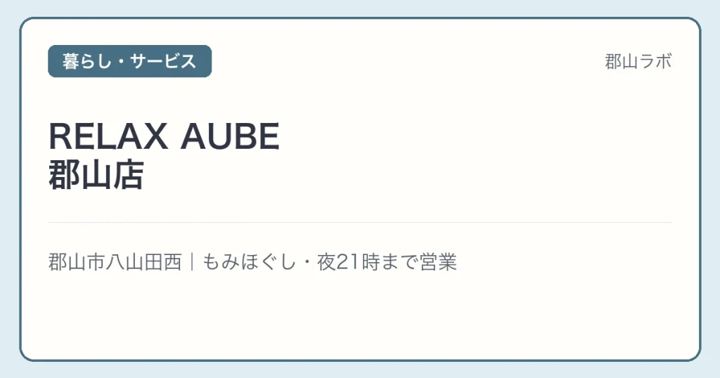 RELAX AUBE 郡山店の文字アイキャッチ