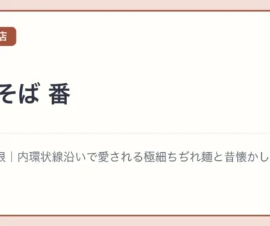 支那そば 番の文字アイキャッチ