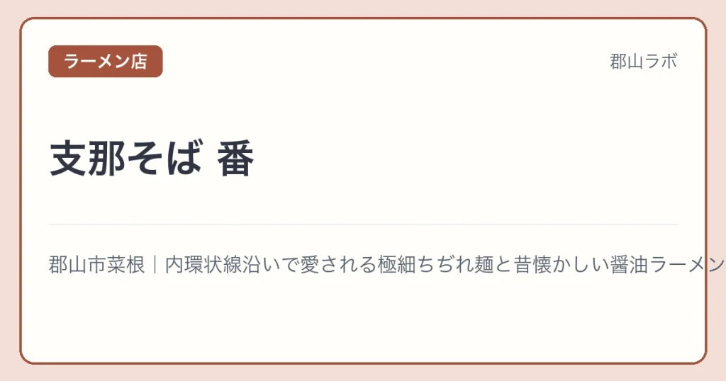 支那そば 番の文字アイキャッチ