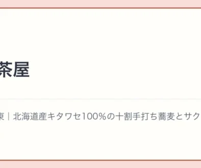 富田茶屋の文字アイキャッチ