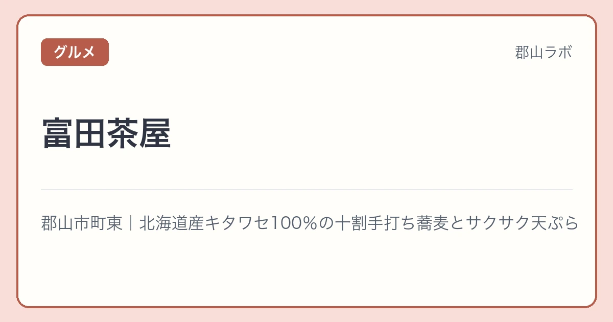 富田茶屋の文字アイキャッチ