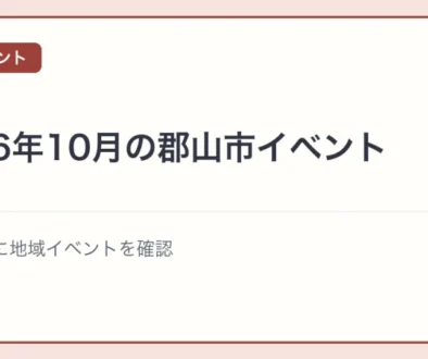 2026年10月の郡山市イベントの文字アイキャッチ