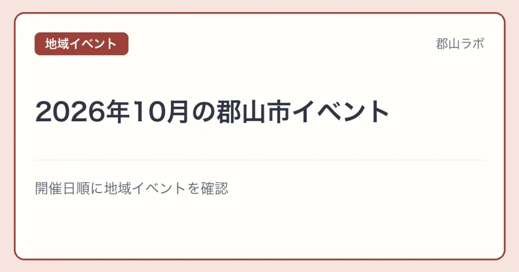 2026年10月の郡山市イベントの文字アイキャッチ