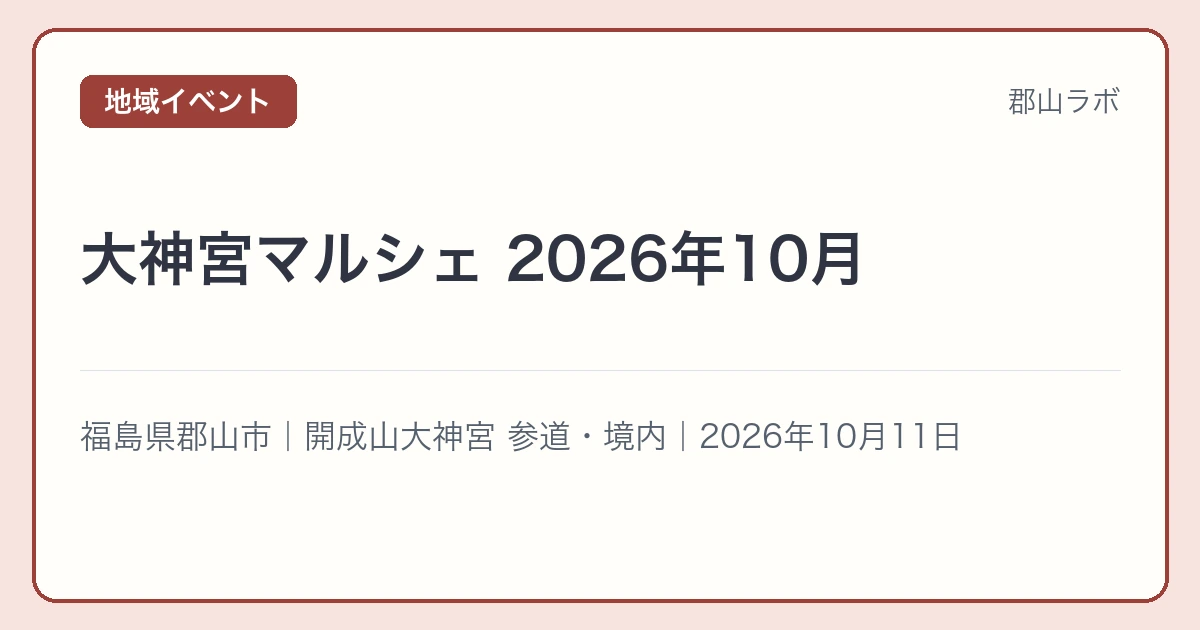 大神宮マルシェ 2026年10月