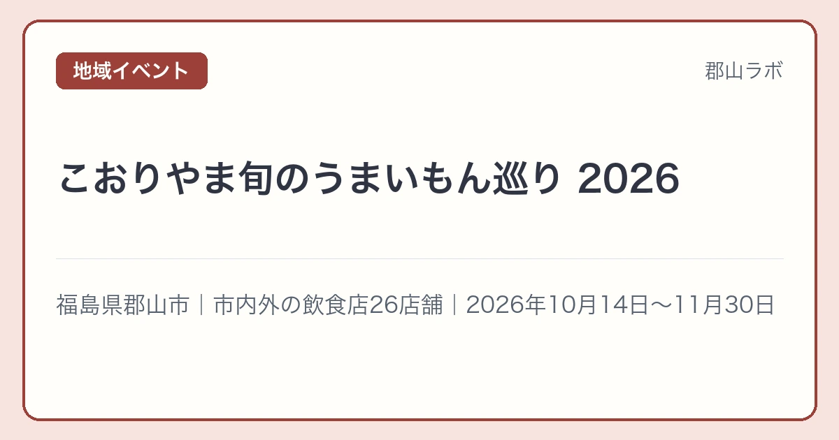 こおりやま旬のうまいもん巡り 2026
