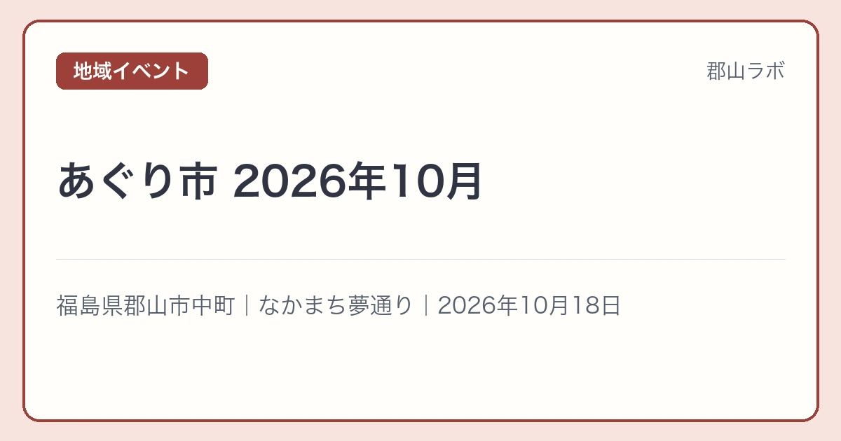 あぐり市 2026年10月