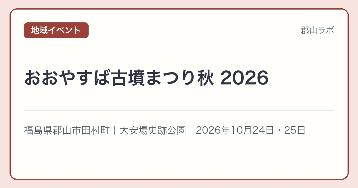 おおやすば古墳まつり秋 2026