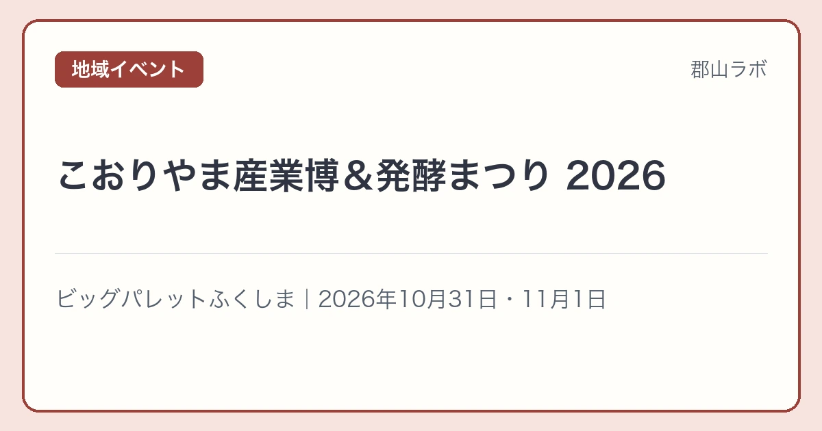 こおりやま産業博＆発酵まつり 2026