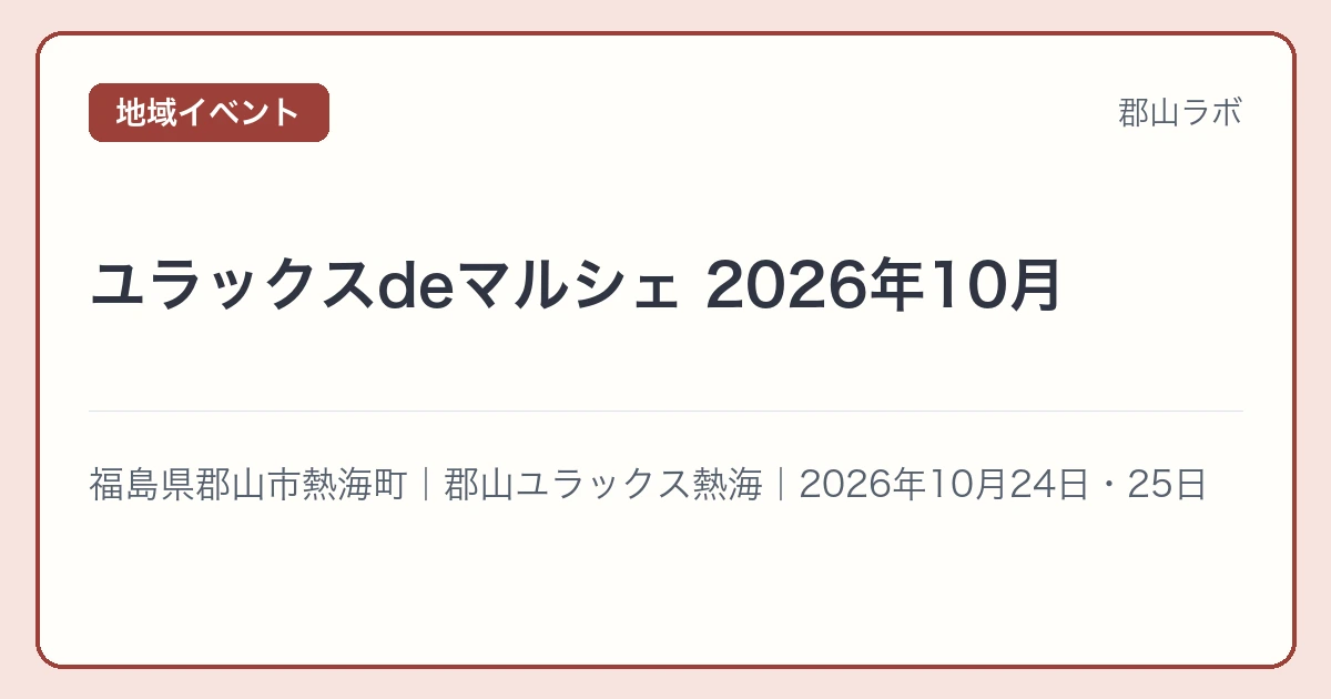 ユラックスdeマルシェ 2026年10月