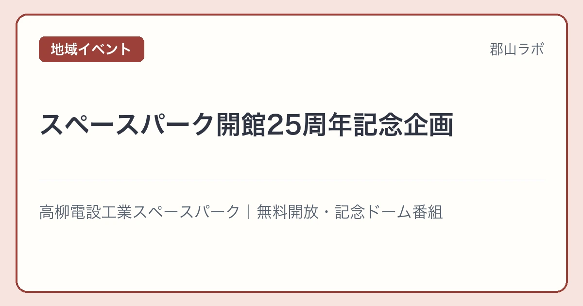 スペースパーク開館25周年記念企画
