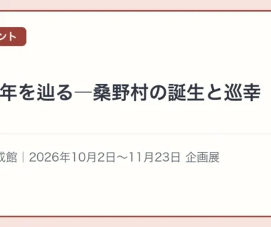 企画展 明治9年を辿る―桑野村の誕生と明治天皇巡幸