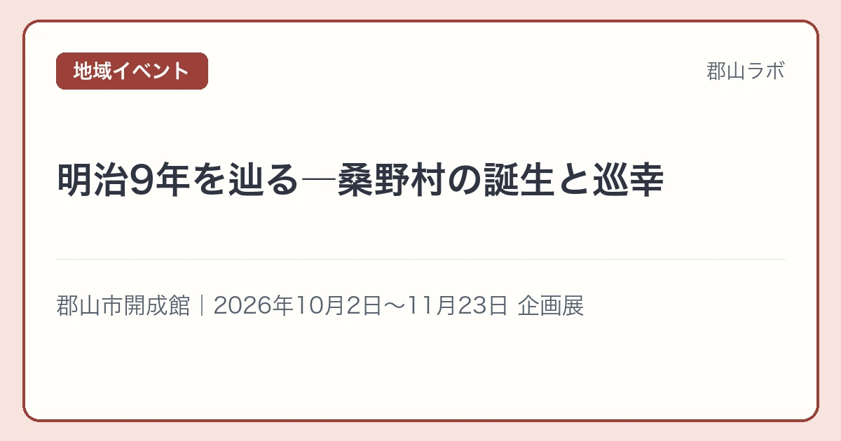 企画展 明治9年を辿る―桑野村の誕生と明治天皇巡幸