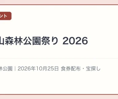高篠山森林公園祭り 2026
