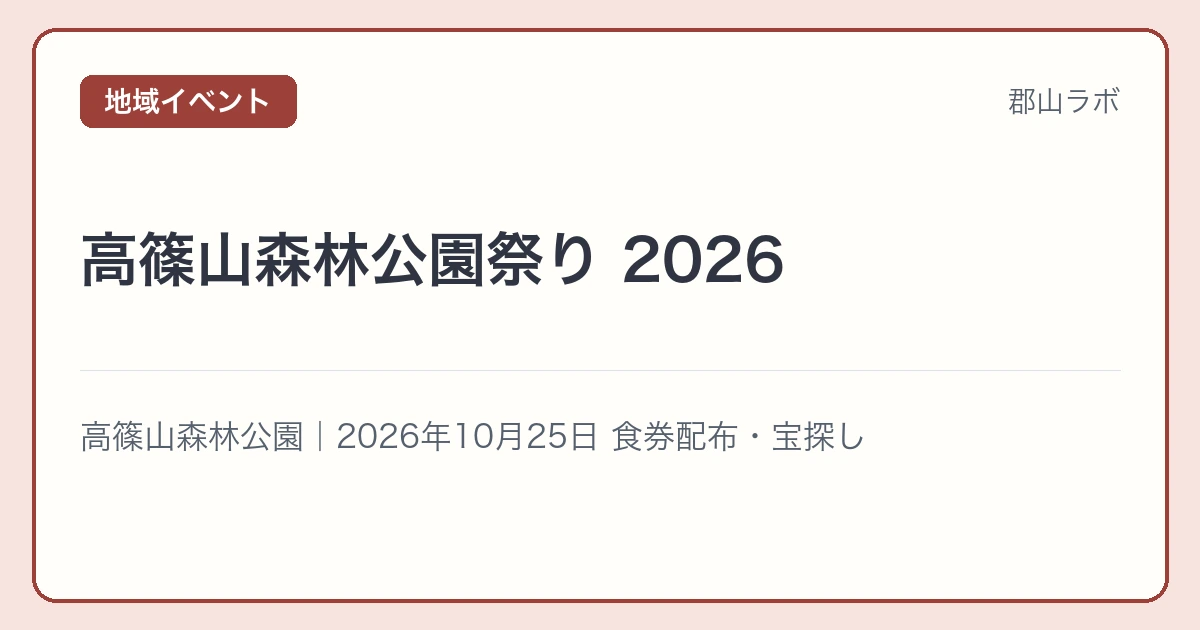 高篠山森林公園祭り 2026